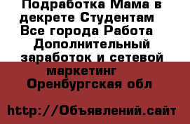 Подработка/Мама в декрете/Студентам - Все города Работа » Дополнительный заработок и сетевой маркетинг   . Оренбургская обл.